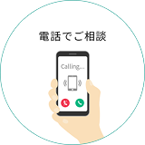 電話でご相談