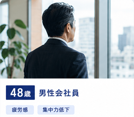 48歳・男性会社員/疲労感・集中力低下のお悩み例