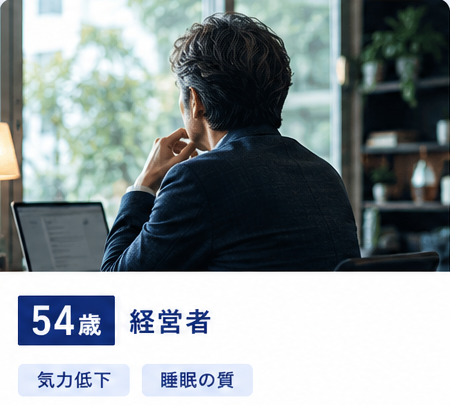 54歳・経営者/気力低下・睡眠の質のお悩み例