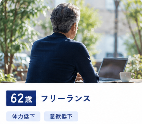 62歳・フリーランス/体力低下・意欲低下のお悩み例